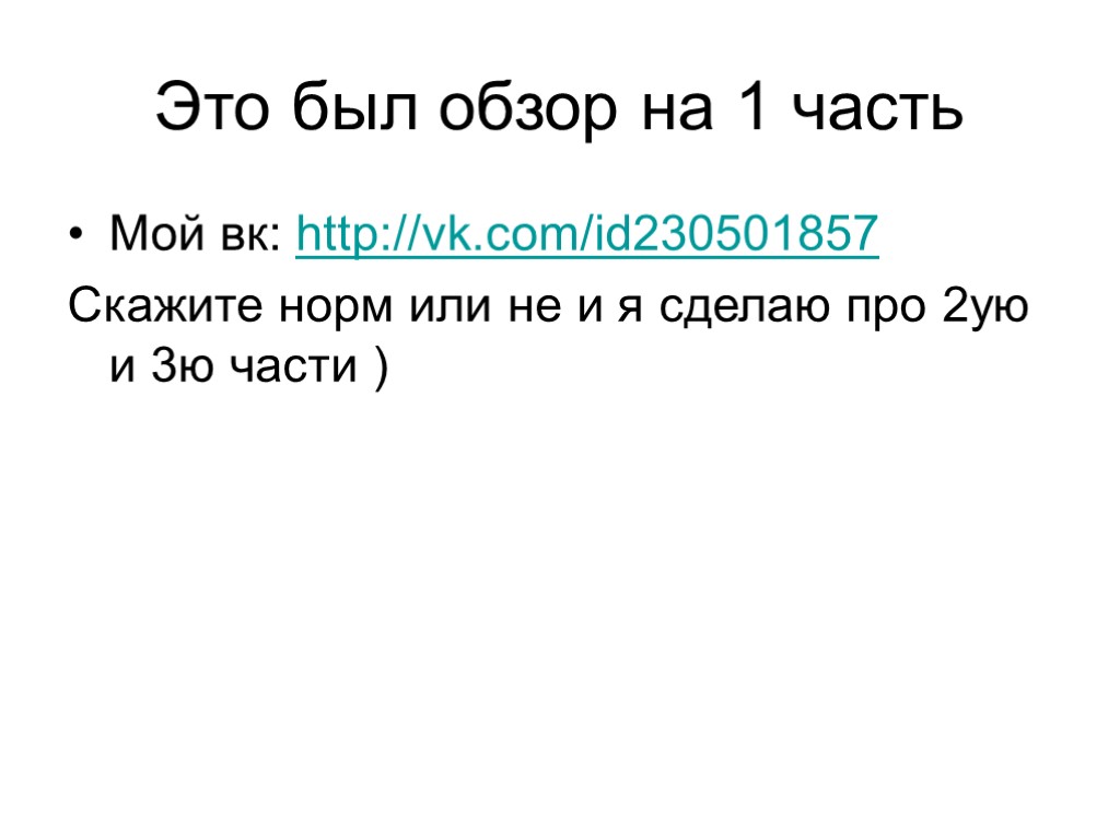 Это был обзор на 1 часть Мой вк: http://vk.com/id230501857 Скажите норм или не и